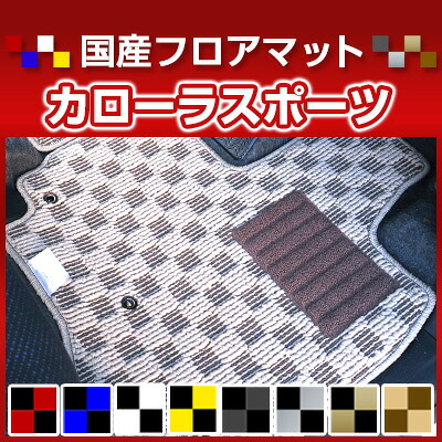 カローラスポーツ トヨタ フロアマット デザインタイプ カーマット 直販 チェック柄 直販 ブラック ブルー レッド イエロー ブラウン 内装パーツ 内装品 カー用品 車用 専用設計 ピッタリ 純正風 すべり止め オシャレ|カー用品直販店 D-BOX 店