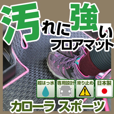 カローラスポーツ フロアマット アウトドアタイプ カーマット 直販 ゴム生地 ブラック 内装パーツ トヨタ カー用品 車用 専用設計 ピッタリ 純正風 すべり止め スキー 冬 アウトドア 汚れ 強い 撥水 はっ水｜カー用品直販店 D-BOX 店
