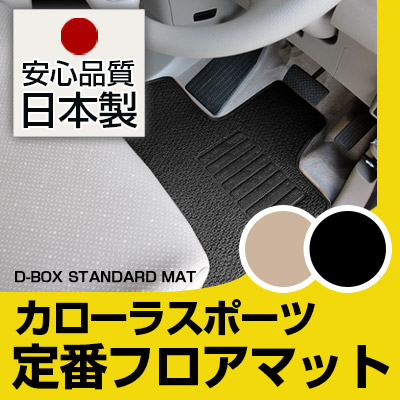カローラスポーツ フロアマット スタンダードタイプ TOYOTA トヨタ カーマット 直販 ループ生地 ブラック ベージュ 内装パーツ 内装品 カー用品 車用 専用設計 ピッタリ 純正風 すべり止め スパイク加工｜カー用品直販店 D-BOX 店
