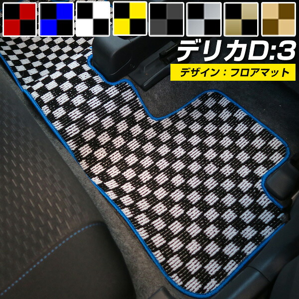 デリカ D:3 BM20 専用設計 フロアマット チェックマット チェック柄 日本製 国産 カーマット 車用マット 車内マット カーフロアマット 運転席 助手席 後部座席 全席 足元 格子模様 市松柄 市松模様 ヒールパッド 留め具穴 ハトメ キズ防止|カー用品直販店 D-BOX 店
