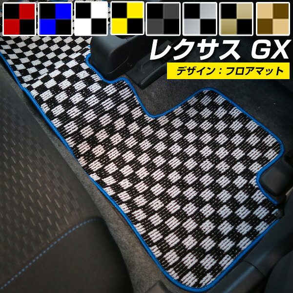 レクサス GX 550 VJA252W 250系 5人乗り 7人乗り デザインタイプ フロアマット 直販 チェック柄 直販 ブラック ブルー レッド ブラウン 内装パーツ 内装品 カー用品 車用 専用設計 ピッタリ 純正風 すべり止め オシャレ｜カー用品直販店 D-BOX 店