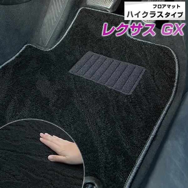 レクサス GX 550 VJA252W 250系 5人乗り 7人乗り ハイクラス カーマット マット 日本製 高級感 上質 リッチ 模様 ブラック 内装パーツ 内装品 カー用品 車用 専用設計 ピッタリ すべり止め おしゃれ|カー用品直販店 D-BOX 店