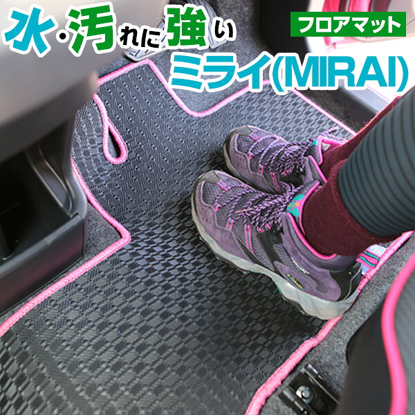 ミライ(MIRAI) JPD20 専用設計 防水 フロアマット 防水ゴムマット ラバーマット 日本製 国産 カーマット 車用マット 車内マット カーフロアマット 運転席 助手席 後部座席 全席 足元 ゴム生地 ラバー はっ水 ヒールパッド 留め具穴 ハトメ|カー用品直販店 D-BOX 店