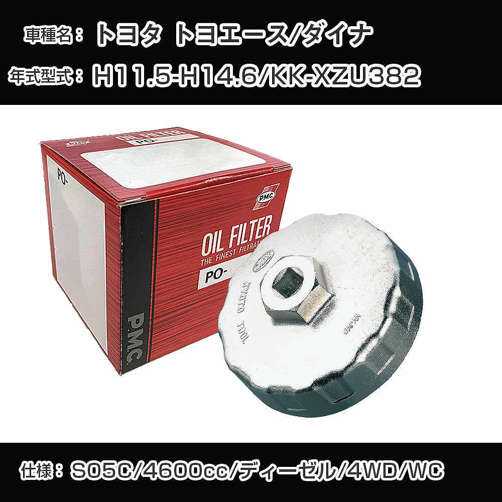 ≪トヨタ トヨエース/ダイナ≫ オイルフィルター+カップレンチ KK-XZU382 H11.5-H14.6 S05C [PO-1562 AVSA-110B]【H04006】｜カー用品直販店 D-BOX 店
