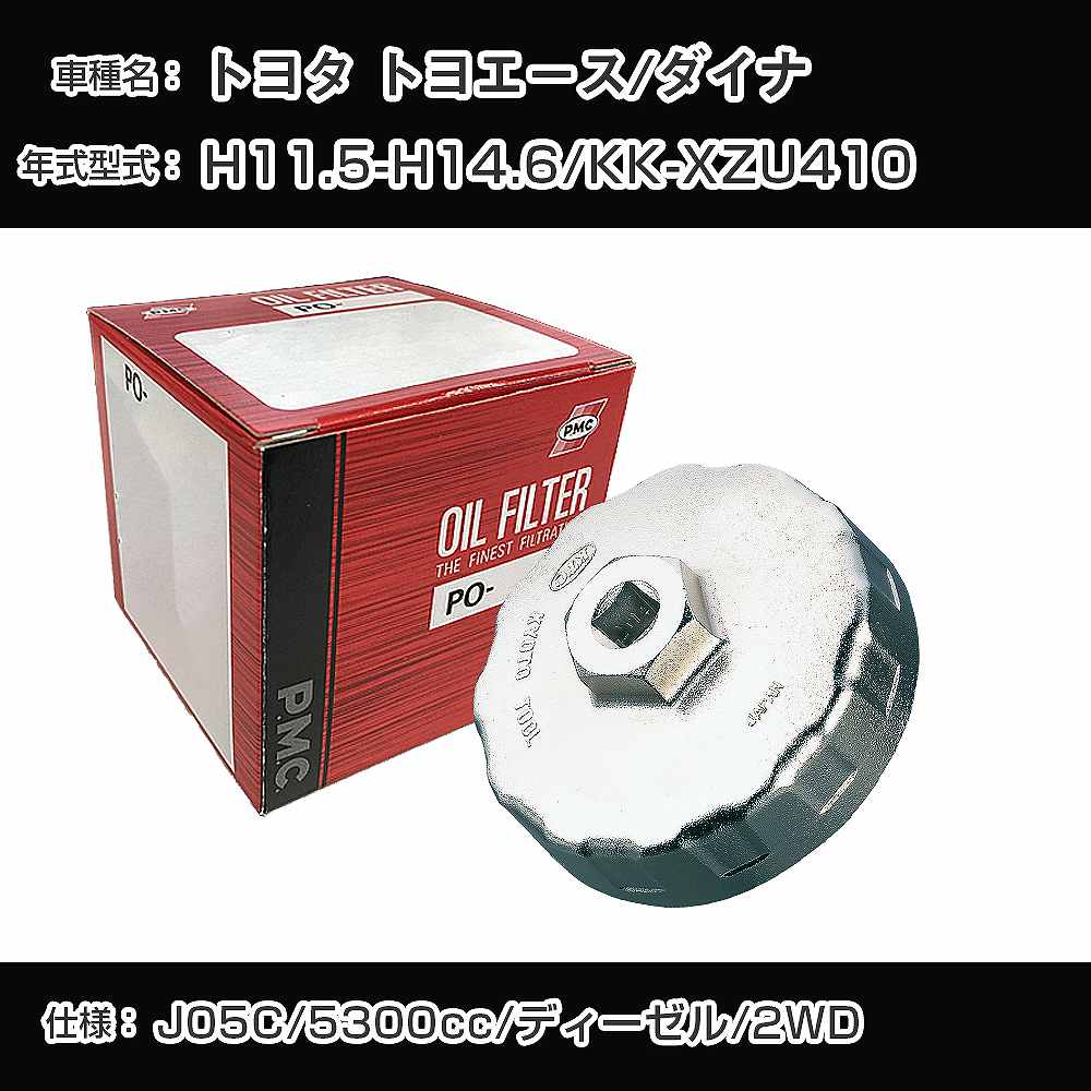 ≪トヨタ トヨエース/ダイナ≫ オイルフィルター+カップレンチ KK-XZU410 H11.5-H14.6 J05C [PO-1562 AVSA-110B]【H04006】｜カー用品直販店 D-BOX 店