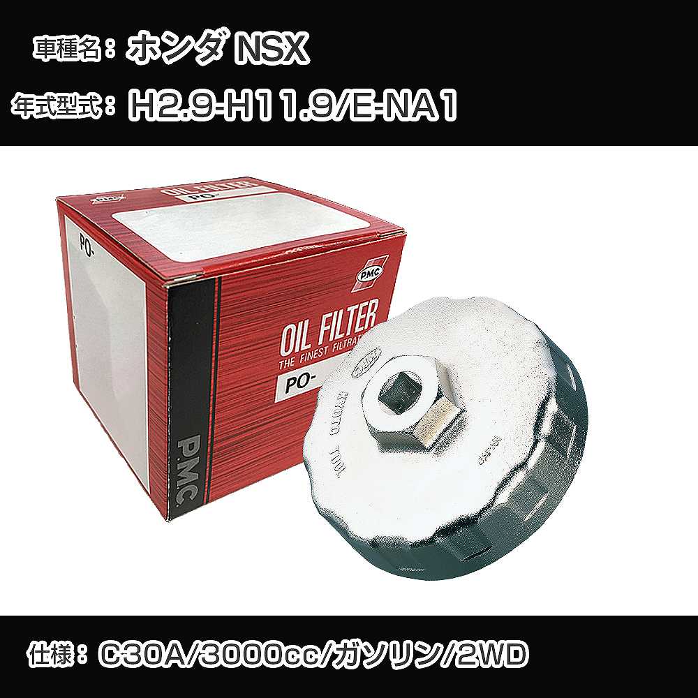 ≪ホンダ NSX≫ オイルフィルター+カップレンチ E-NA1 H2.9-H11.9 C30A [PO-5504 AVSA-080]【H04006】画像