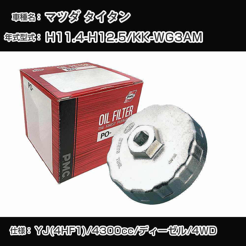 ≪マツダ タイタン≫ オイルフィルター+カップレンチ KK-WG3AM H11.4-H12.5 YJ(4HF1) [PO-7533A AVSA-110B]【H04006】｜カー用品直販店 D-BOX 店