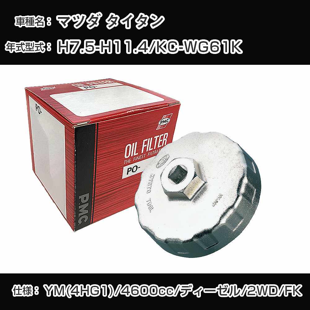 ≪マツダ タイタン≫ オイルフィルター+カップレンチ KC-WG61K H7.5-H11.4 YM(4HG1) [PO-7533A AVSA-110B]【H04006】｜カー用品直販店 D-BOX 店