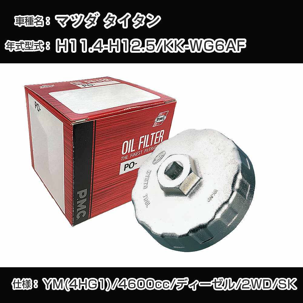 ≪マツダ タイタン≫ オイルフィルター+カップレンチ KK-WG6AF H11.4-H12.5 YM(4HG1) [PO-7533A AVSA-110B]【H04006】｜カー用品直販店 D-BOX 店