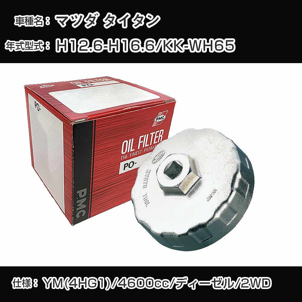 ≪マツダ タイタン≫ オイルフィルター+カップレンチ KK-WH65 H12.6-H16.6 YM(4HG1) [PO-7533A AVSA-110B]【H04006】｜カー用品直販店 D-BOX 店
