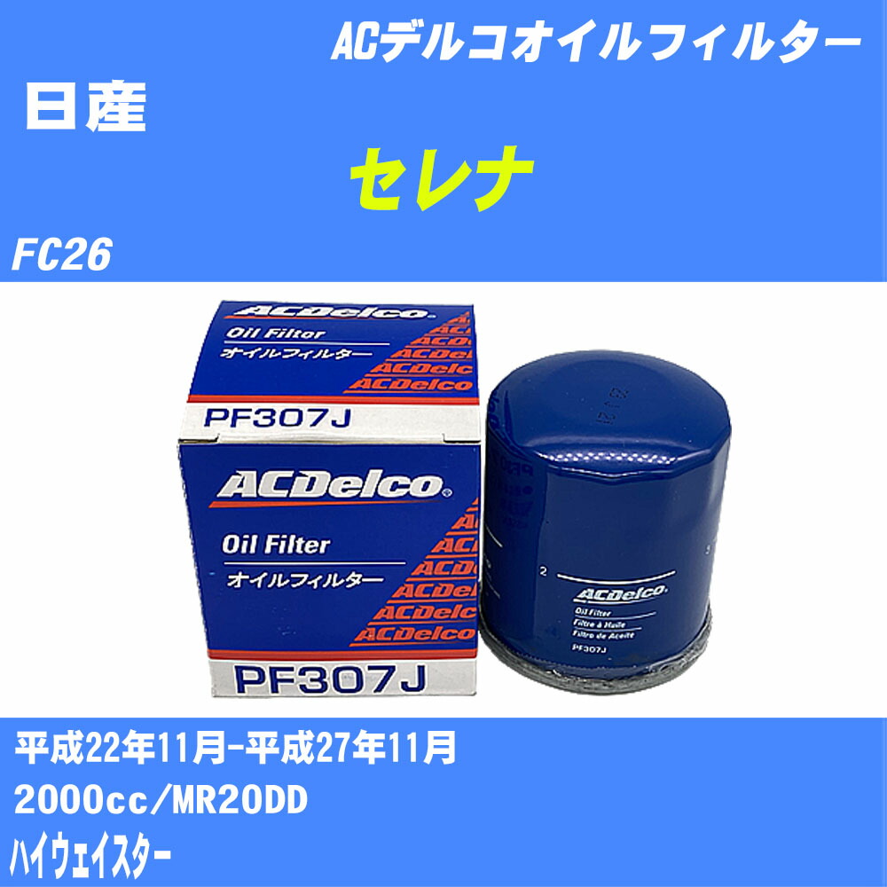 【楽天市場】≪日産 セレナ≫ オイルフィルター FC26 H22.11H27.11 MR20DD ACデルコ PF307J オイルエレメント