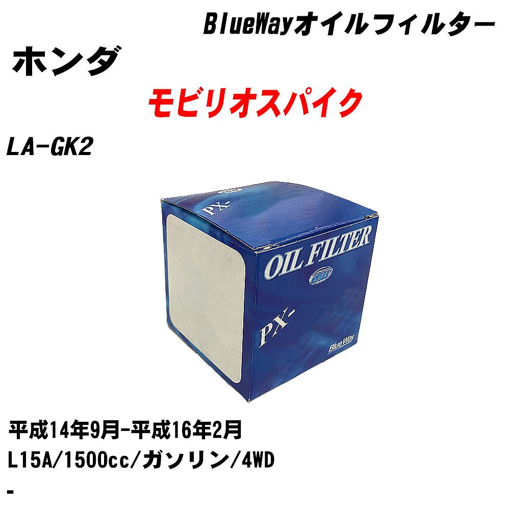 【10個セット】≪ホンダ モビリオスパイク≫ オイルフィルター LA-GK2 平成14年9月-平成16年2月 L15A パシフィック工業 BlueWay PX5508 オイルエレメント 【H04006】｜カー用品直販店 D-BOX 店 8,025円