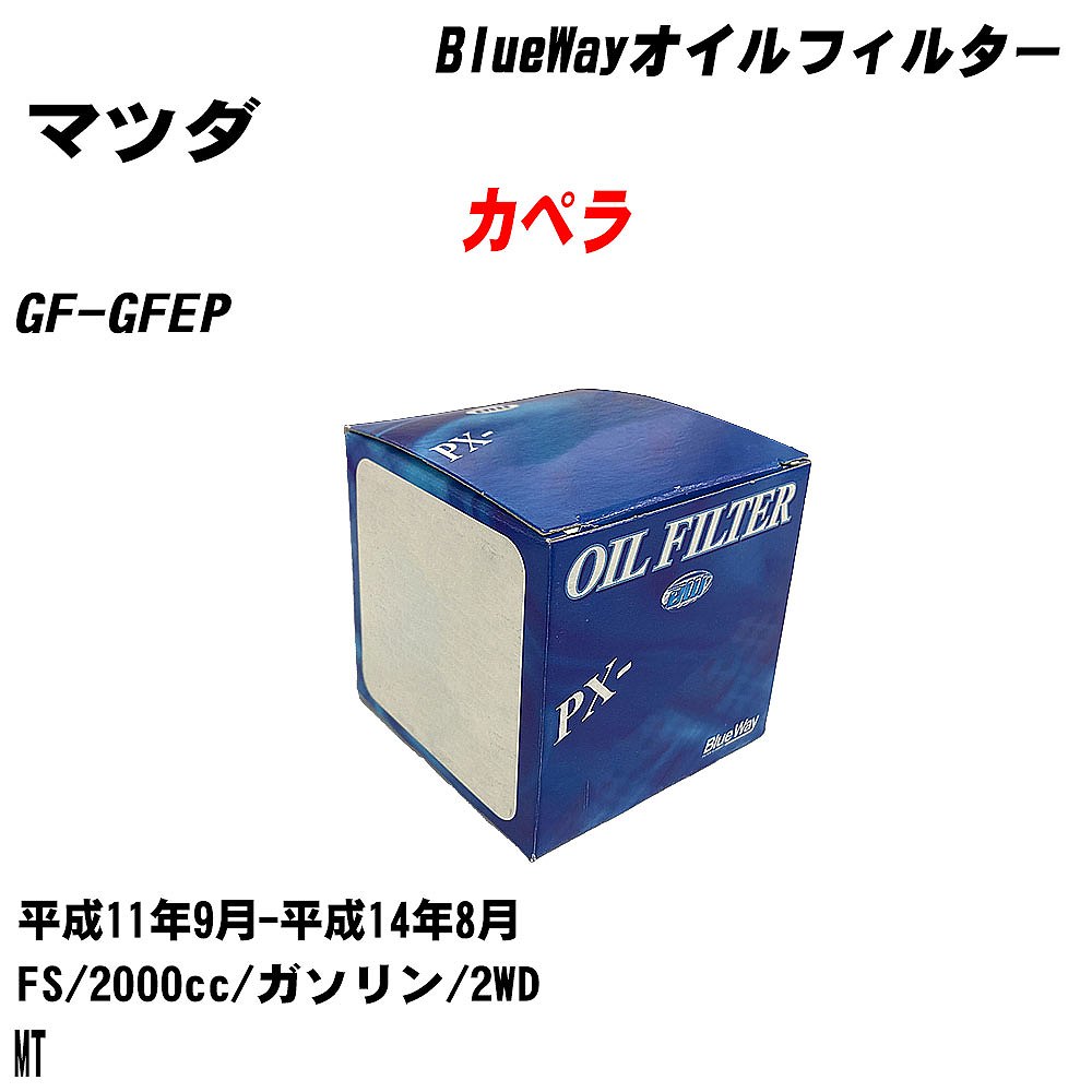 【10個セット】≪マツダ カペラ≫ オイルフィルター GF-GFEP H11.9-H14.8 FS パシフィック工業 BlueWay PX8501 オイルエレメント 【H04006】｜カー用品直販店 D-BOX 店