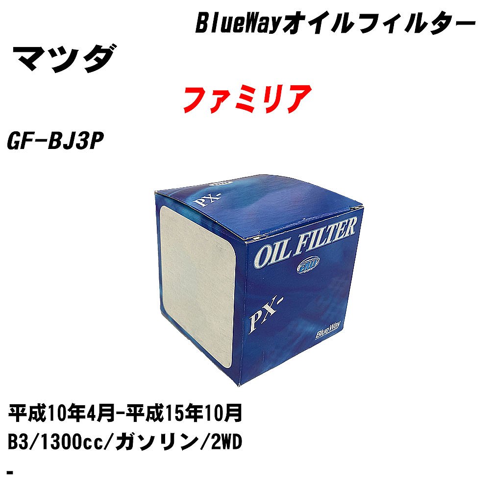 【10個セット】≪マツダ ファミリア≫ オイルフィルター GF-BJ3P H10.4-H15.10 B3 パシフィック工業 BlueWay PX8501 オイルエレメント 【H04006】｜カー用品直販店 D-BOX 店