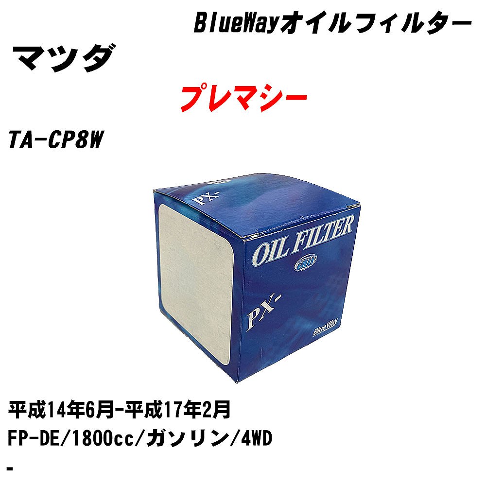 【10個セット】≪マツダ プレマシー≫ オイルフィルター TA-CP8W H14.6-H17.2 FP-DE パシフィック工業 BlueWay PX8501 オイルエレメント 【H04006】｜カー用品直販店 D-BOX 店
