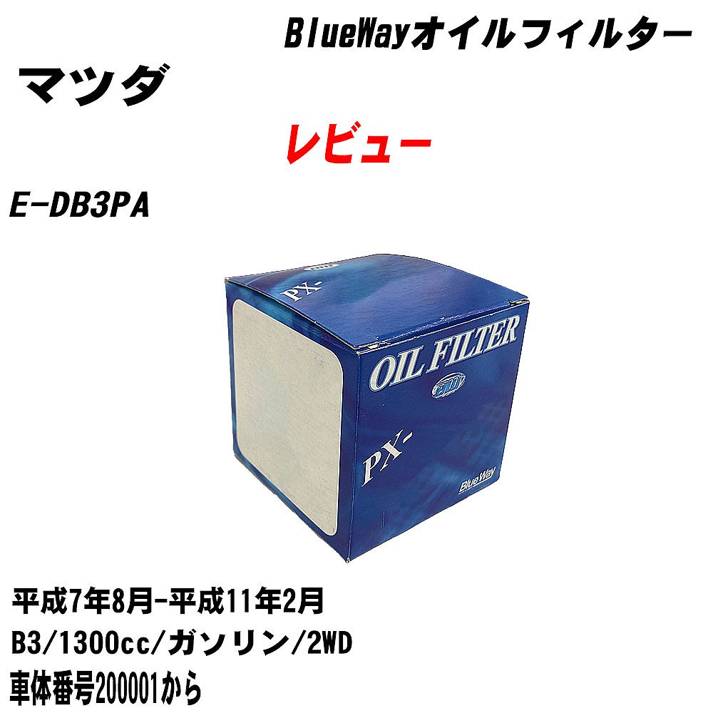 【10個セット】≪マツダ レビュー≫ オイルフィルター E-DB3PA H7.8-H11.2 B3 パシフィック工業 BlueWay PX8501 オイルエレメント 【H04006】｜カー用品直販店 D-BOX 店