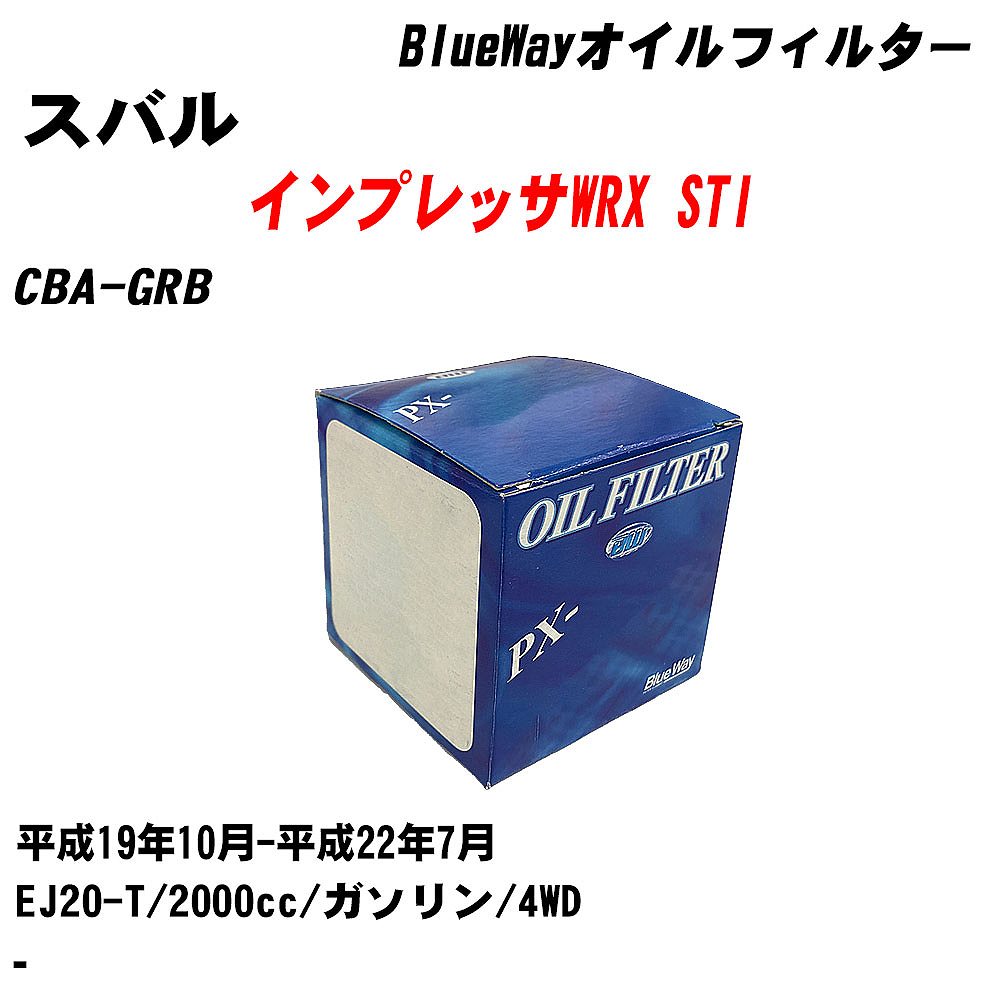 【10個セット】≪スバル インプレッサWRX STI≫ オイルフィルター CBA-GRB 平成19年10月-平成22年7月 EJ20-T パシフィック工業 BlueWay PX8501 オイルエレメント 【H04006】｜カー用品直販店 D-BOX 店