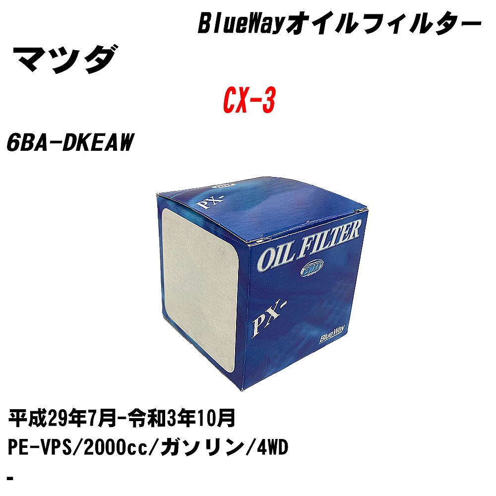 【10個セット】≪マツダ CX-3≫ オイルフィルター 6BA-DKEAW H29.7-R3.10 PE-VPS パシフィック工業 BlueWay PX8501 オイルエレメント 【H04006】｜カー用品直販店 D-BOX 店