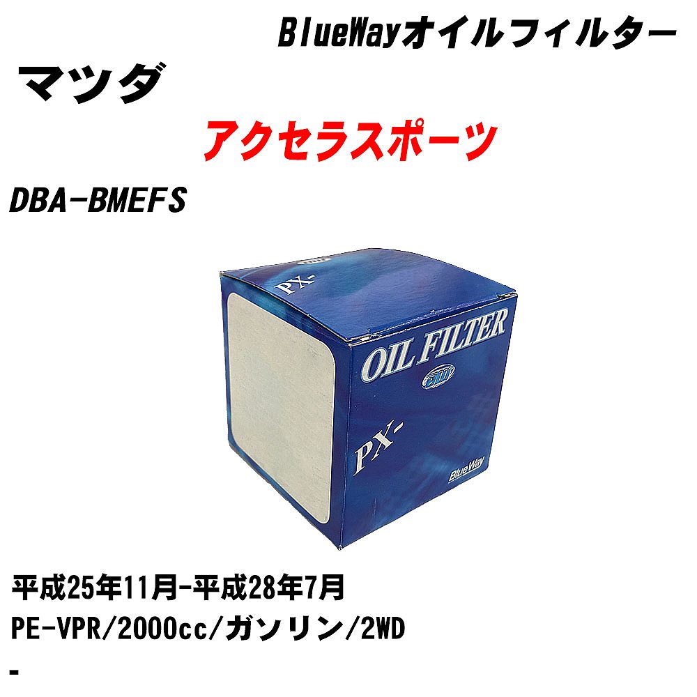 【10個セット】≪マツダ アクセラスポーツ≫ オイルフィルター DBA-BMEFS 平成25年11月-平成28年7月 PE-VPR パシフィック工業 BlueWay PX8501 オイルエレメント 【H04006】｜カー用品直販店 D-BOX 店
