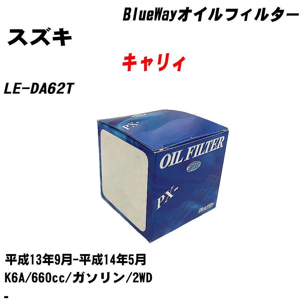 【10個セット】≪スズキ キャリィ≫ オイルフィルター LE-DA62T H13.9-H14.5 K6A パシフィック工業 BlueWay PX6503 オイルエレメント 【H04006】｜カー用品直販店 D-BOX 店