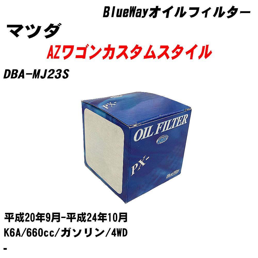 【10個セット】≪マツダ AZワゴンカスタムスタイル≫ オイルフィルター DBA-MJ23S H20.9-H24.10 K6A パシフィック工業 BlueWay PX6503 オイルエレメント 【H04006】｜カー用品直販店 D-BOX 店