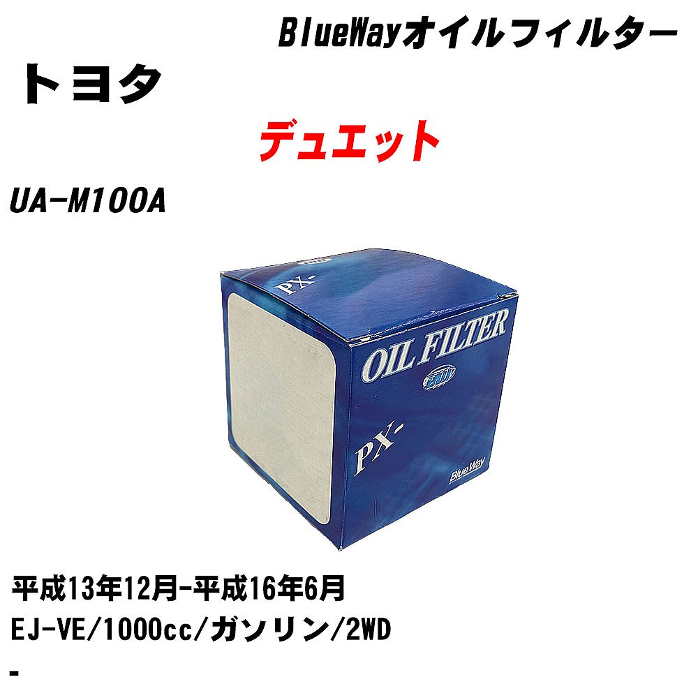 【10個セット】≪トヨタ デュエット≫ オイルフィルター UA-M100A 平成13年12月-平成16年6月 EJ-VE パシフィック工業 BlueWay PX6503 オイルエレメント 【H04006】｜カー用品直販店 D-BOX 店