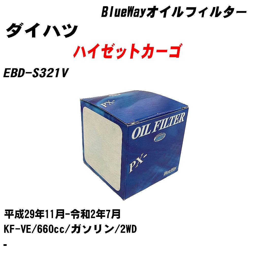 【10個セット】≪ダイハツ ハイゼットカーゴ≫ オイルフィルター EBD-S321V 平成29年11月-令和2年7月 KF-VE パシフィック工業 BlueWay PX6503 オイルエレメント 【H04006】｜カー用品直販店 D-BOX 店