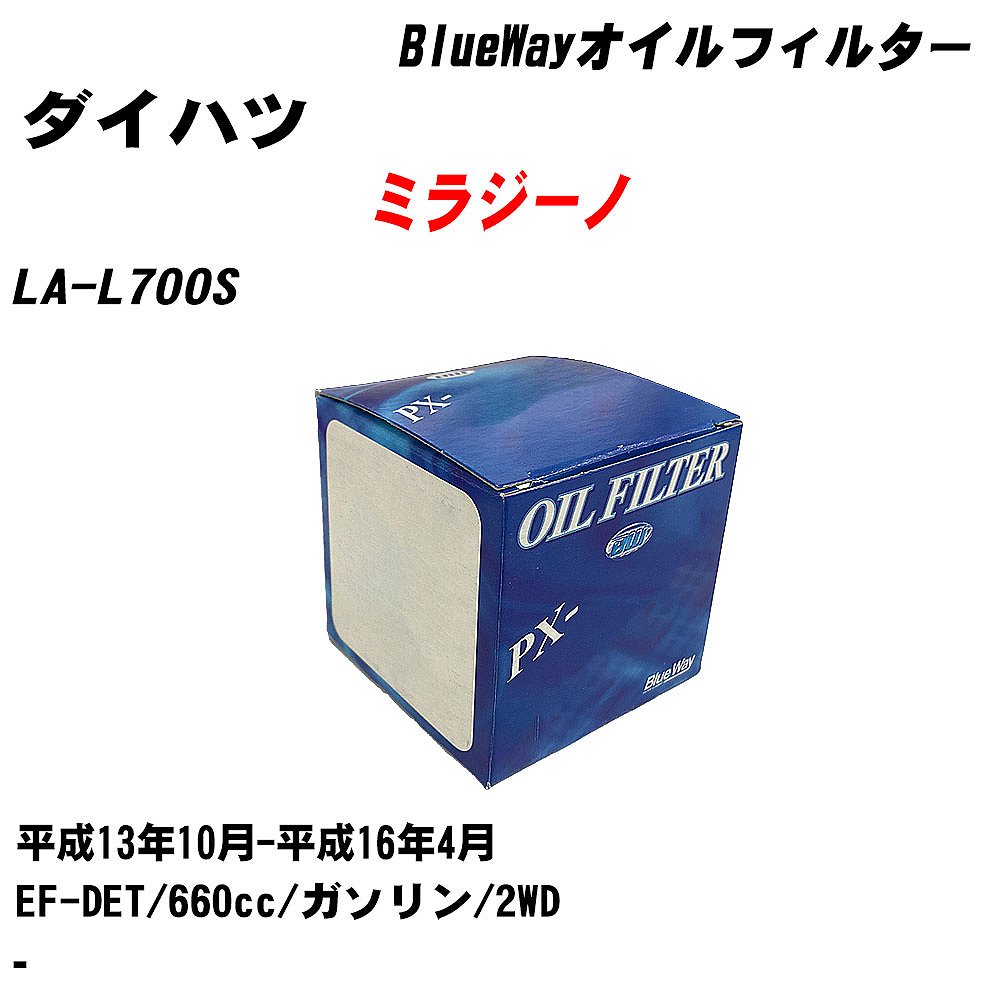 【10個セット】≪ダイハツ ミラジーノ≫ オイルフィルター LA-L700S 平成13年10月-平成16年4月 EF-DET パシフィック工業 BlueWay PX6503 オイルエレメント 【H04006】｜カー用品直販店 D-BOX 店
