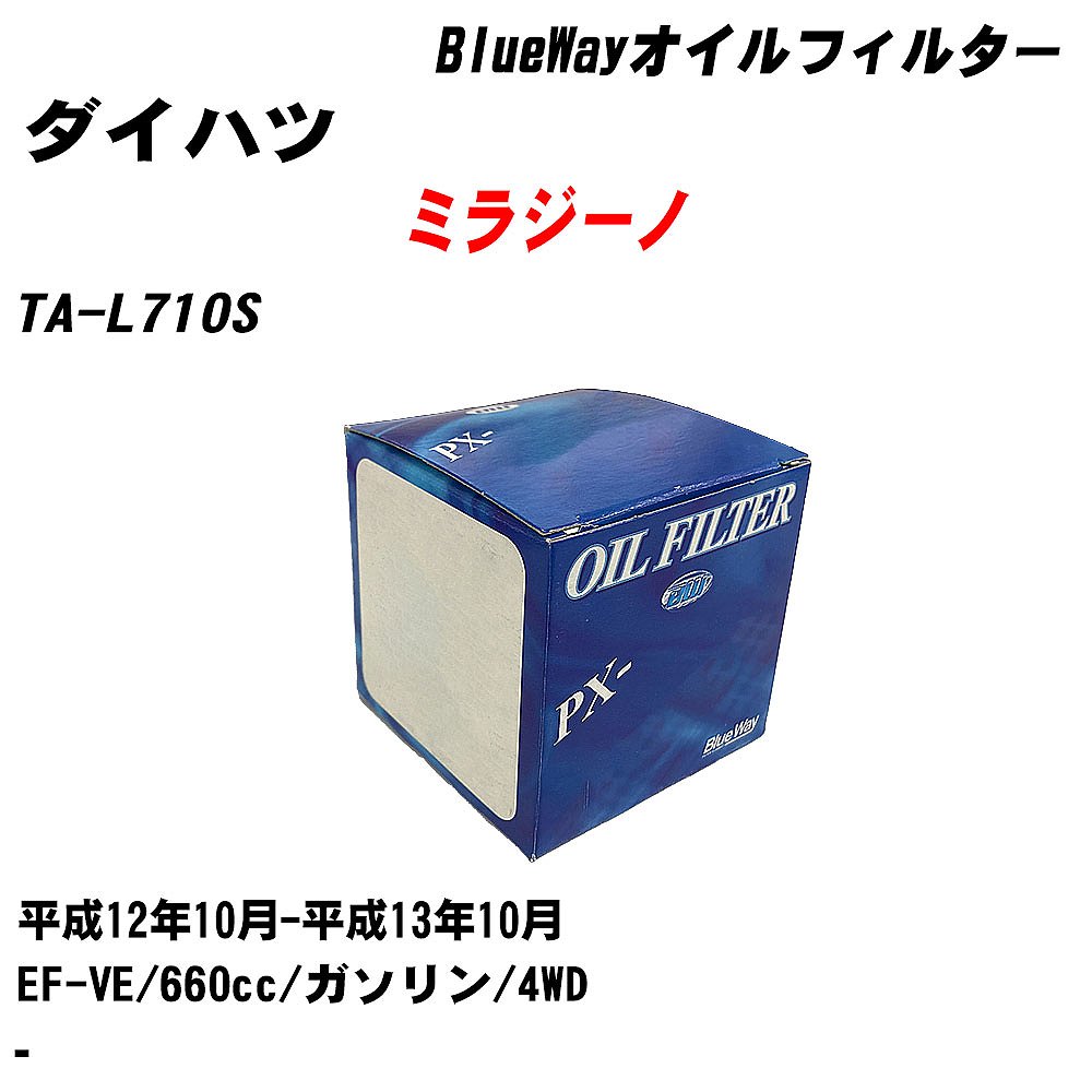 【10個セット】≪ダイハツ ミラジーノ≫ オイルフィルター TA-L710S 平成12年10月-平成13年10月 EF-VE パシフィック工業 BlueWay PX6503 オイルエレメント 【H04006】｜カー用品直販店 D-BOX 店