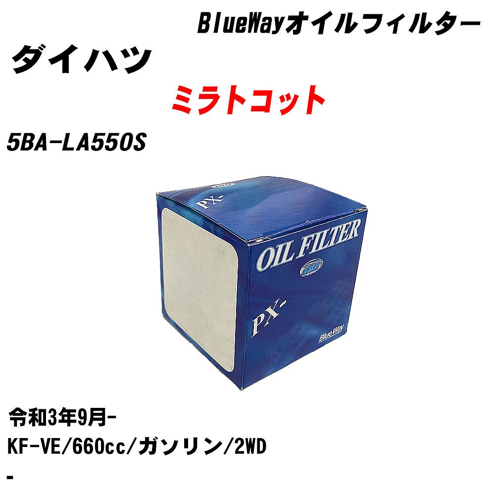 【10個セット】≪ダイハツ ミラトコット≫ オイルフィルター 5BA-LA550S 令和3年9月- KF-VE パシフィック工業 BlueWay PX6503 オイルエレメント 【H04006】｜カー用品直販店 D-BOX 店