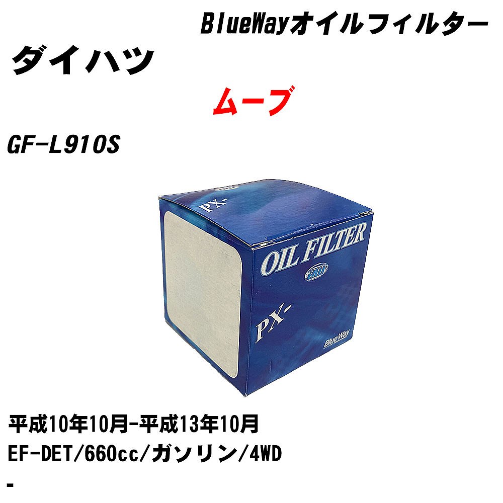 【10個セット】≪ダイハツ ムーブ≫ オイルフィルター GF-L910S 平成10年10月-平成13年10月 EF-DET パシフィック工業 BlueWay PX6503 オイルエレメント 【H04006】｜カー用品直販店 D-BOX 店