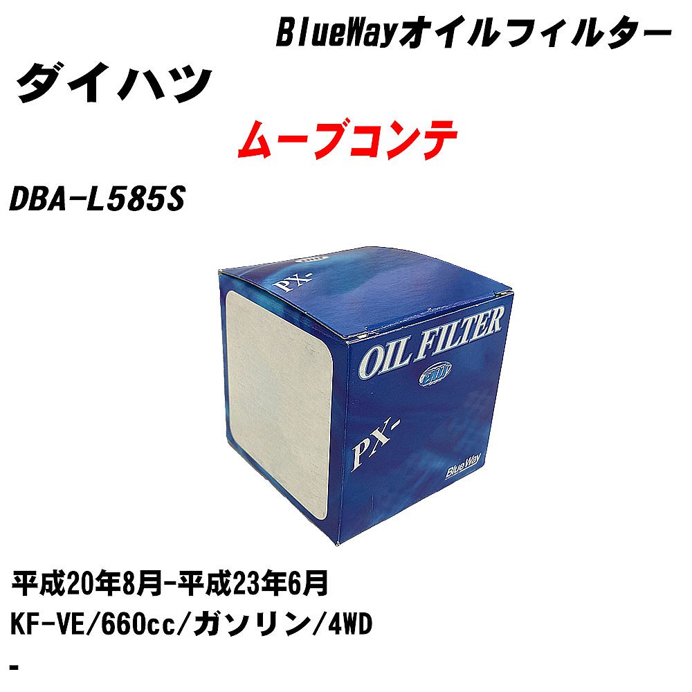 【10個セット】≪ダイハツ ムーブコンテ≫ オイルフィルター DBA-L585S 平成20年8月-平成23年6月 KF-VE パシフィック工業 BlueWay PX6503 オイルエレメント 【H04006】｜カー用品直販店 D-BOX 店