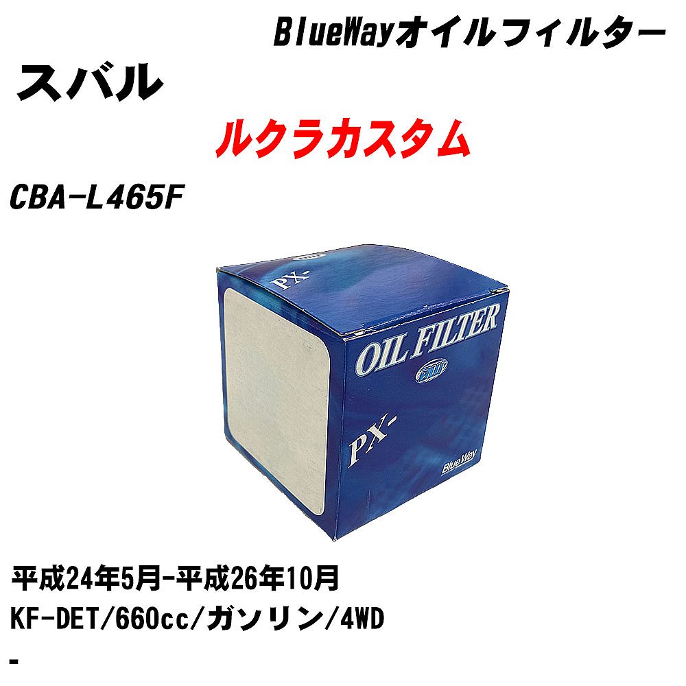 【10個セット】≪スバル ルクラカスタム≫ オイルフィルター CBA-L465F 平成24年5月-平成26年10月 KF-DET パシフィック工業 BlueWay PX6503 オイルエレメント 【H04006】｜カー用品直販店 D-BOX 店