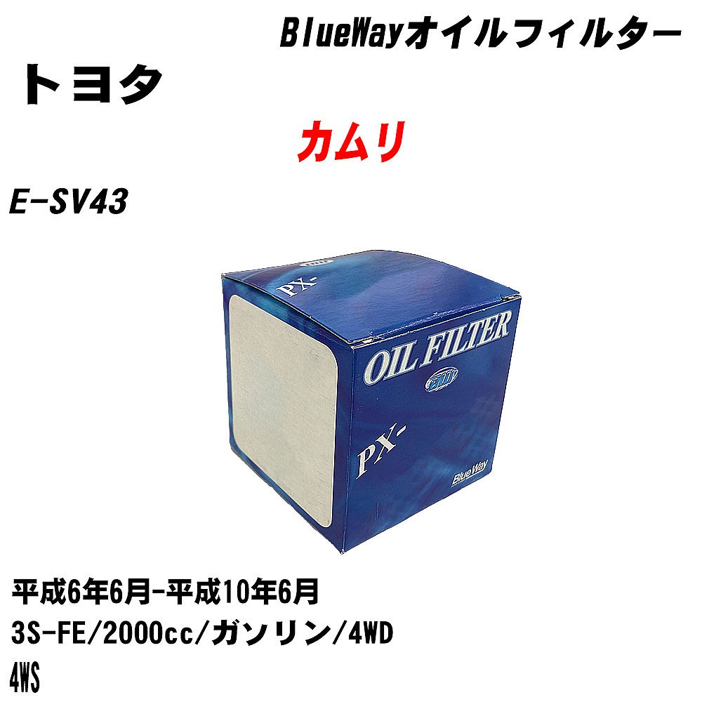 【10個セット】≪トヨタ カムリ≫ オイルフィルター E-SV43 H6.6-H10.6 3S-FE パシフィック工業 BlueWay PX1501 オイルエレメント 【H04006】｜カー用品直販店 D-BOX 店