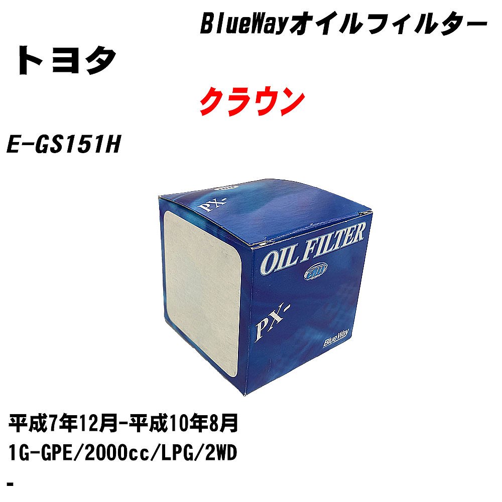 【10個セット】≪トヨタ クラウン≫ オイルフィルター E-GS151H H7.12-H10.8 1G-GPE パシフィック工業 BlueWay PX1502 オイルエレメント 【H04006】｜カー用品直販店 D-BOX 店