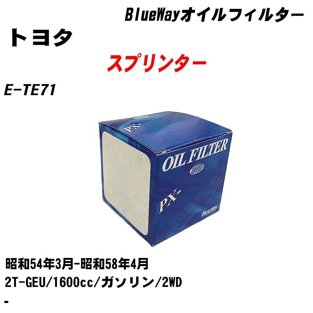 【10個セット】≪トヨタ スプリンター≫ オイルフィルター E-TE71 昭和54年3月-昭和58年4月 2T-GEU パシフィック工業 BlueWay PX1502 オイルエレメント 【H04006】｜カー用品直販店 D-BOX 店