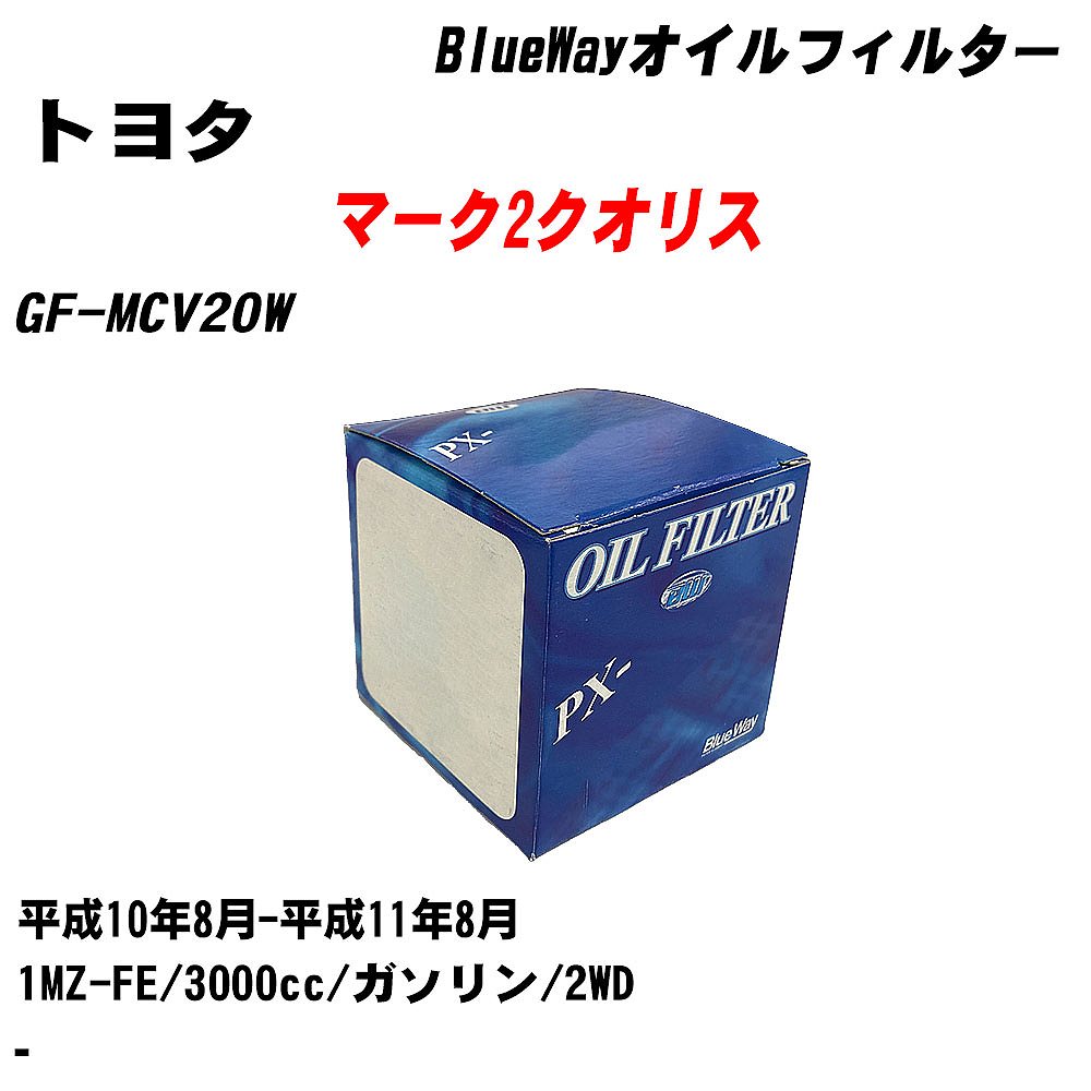 【10個セット】≪トヨタ マーク2クオリス≫ オイルフィルター GF-MCV20W 平成10年8月-平成11年8月 1MZ-FE パシフィック工業 BlueWay PX1502 オイルエレメント 【H04006】｜カー用品直販店 D-BOX 店
