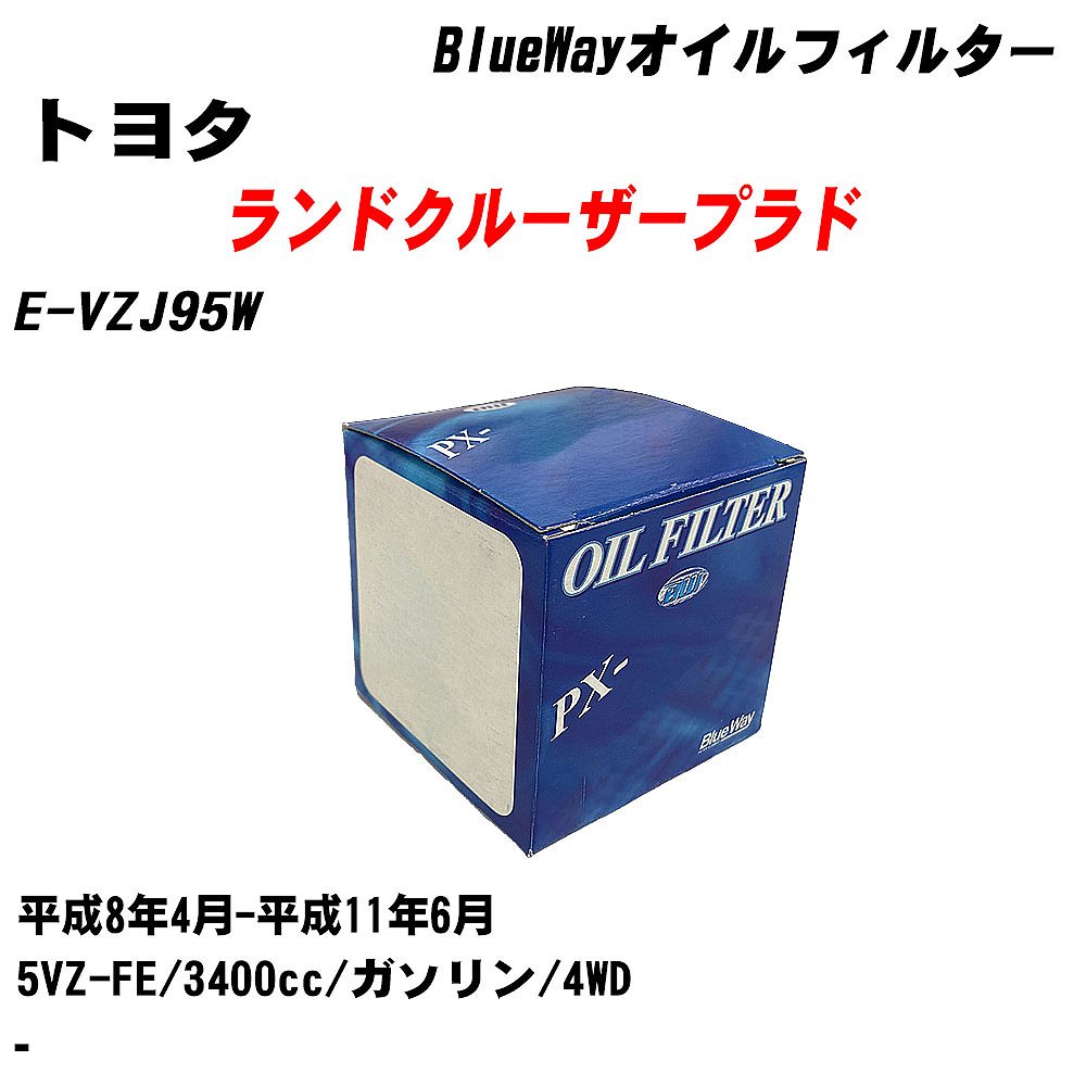 【10個セット】≪トヨタ ランドクルーザープラド≫ オイルフィルター E-VZJ95W 平成8年4月-平成11年6月 5VZ-FE パシフィック工業 BlueWay PX1502 オイルエレメント 【H04006】｜カー用品直販店 D-BOX 店