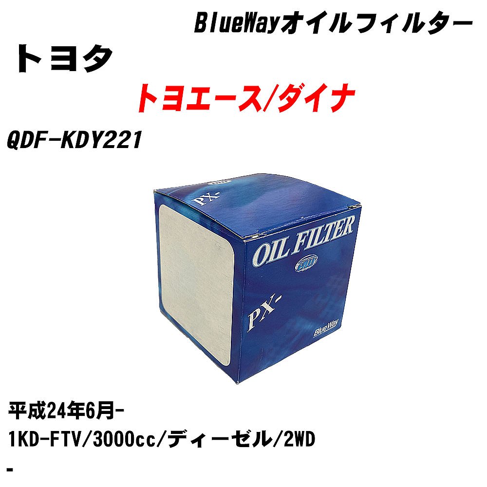 【10個セット】≪トヨタ トヨエース/ダイナ≫ オイルフィルター QDF-KDY221 平成24年6月- 1KD-FTV パシフィック工業 BlueWay PX1502 オイルエレメント 【H04006】｜カー用品直販店 D-BOX 店