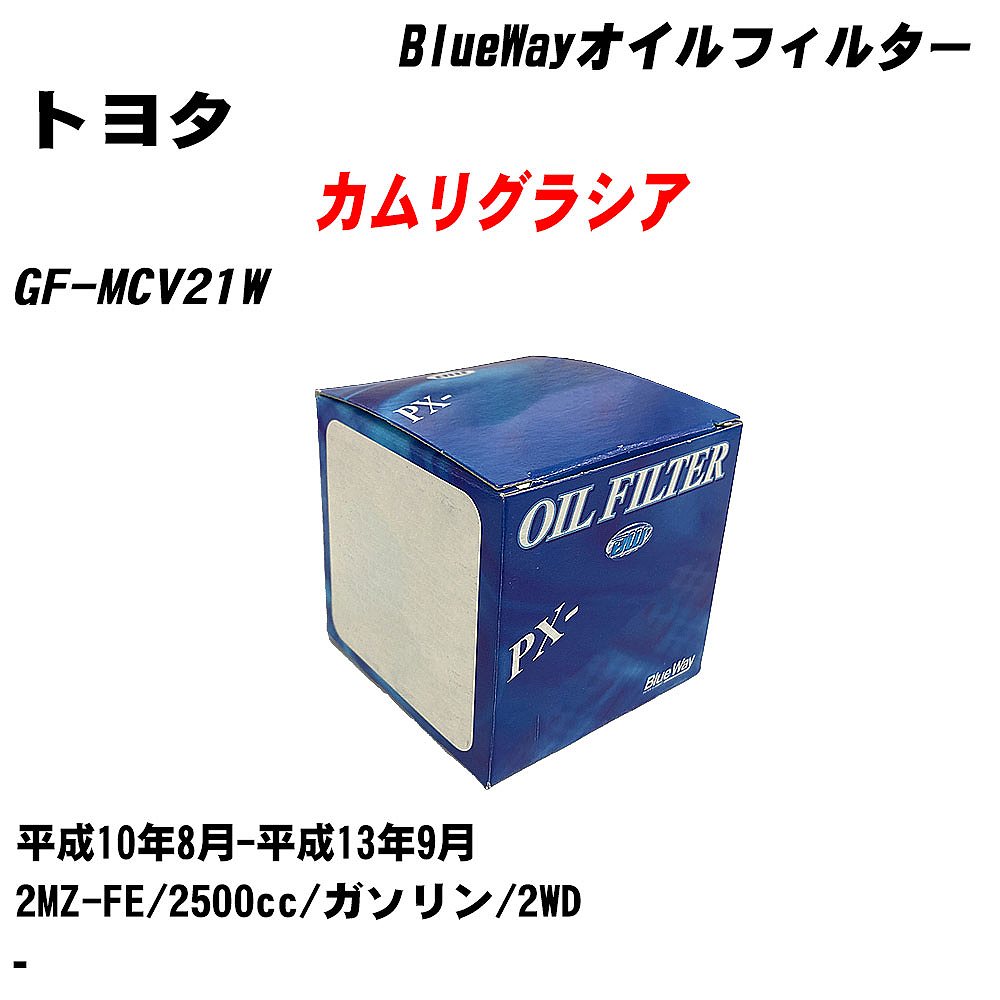 【10個セット】≪トヨタ カムリグラシア≫ オイルフィルター GF-MCV21W 平成10年8月-平成13年9月 2MZ-FE パシフィック工業 BlueWay PX1502 オイルエレメント 【H04006】｜カー用品直販店 D-BOX 店