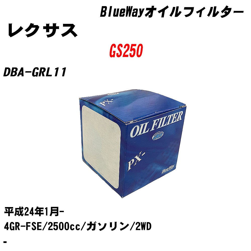 【10個セット】≪レクサス GS250≫ オイルフィルター DBA-GRL11 H24.1- 4GR-FSE パシフィック工業 BlueWay PX1511R オイルエレメント 【H04006】｜カー用品直販店 D-BOX 店