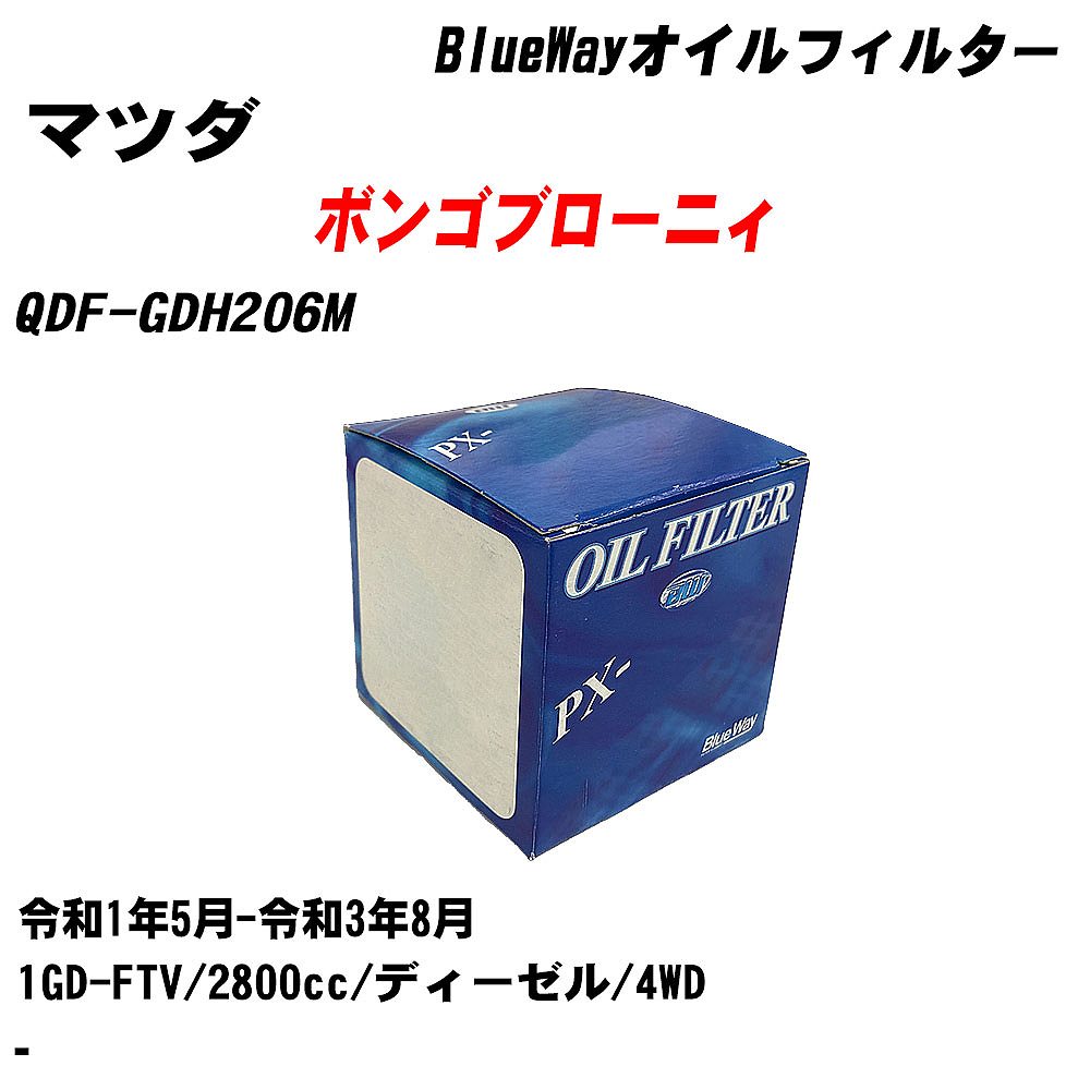 【10個セット】≪マツダ ボンゴブローニィ≫ オイルフィルター QDF-GDH206M 令和1年5月-令和3年8月 1GD-FTV パシフィック工業 BlueWay PX1511R オイルエレメント 【H04006】｜カー用品直販店 D-BOX 店
