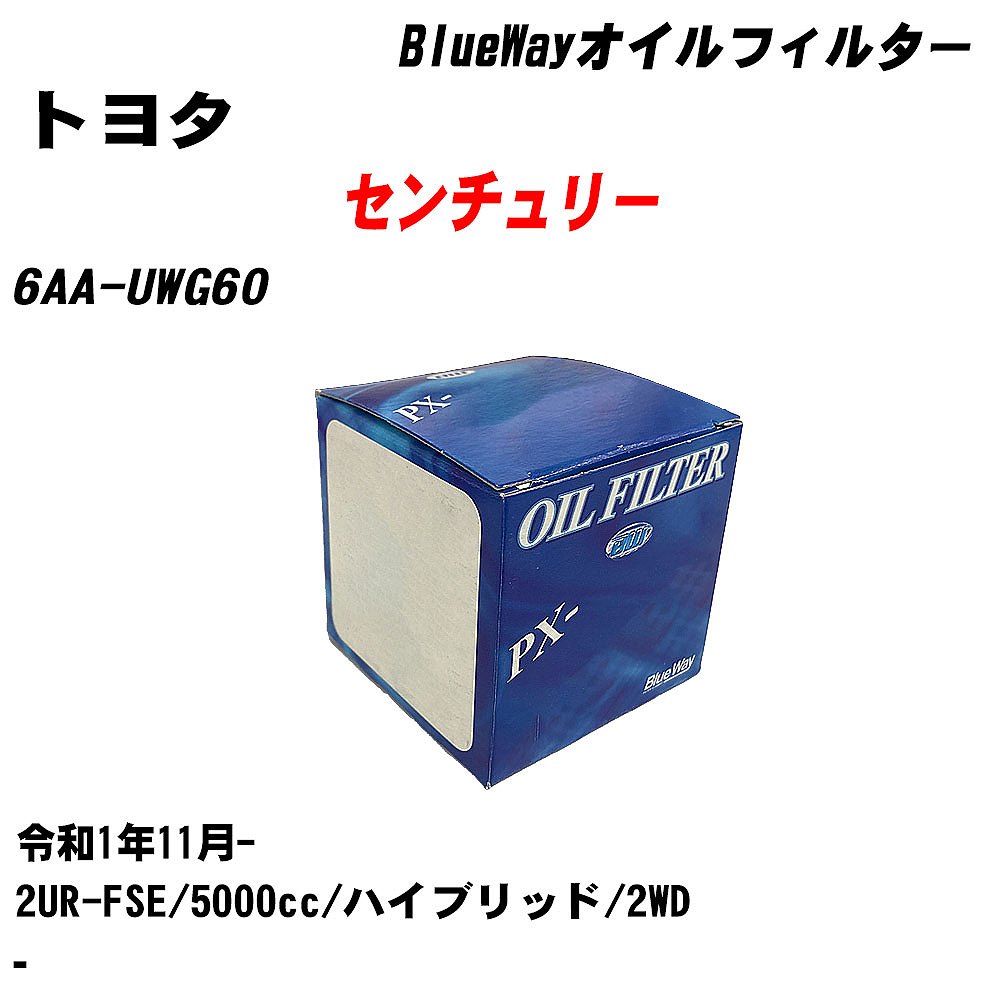 【10個セット】≪トヨタ センチュリー≫ オイルフィルター 6AA-UWG60 令和1年11月- 2UR-FSE パシフィック工業 BlueWay PX1511R オイルエレメント 【H04006】｜カー用品直販店 D-BOX 店
