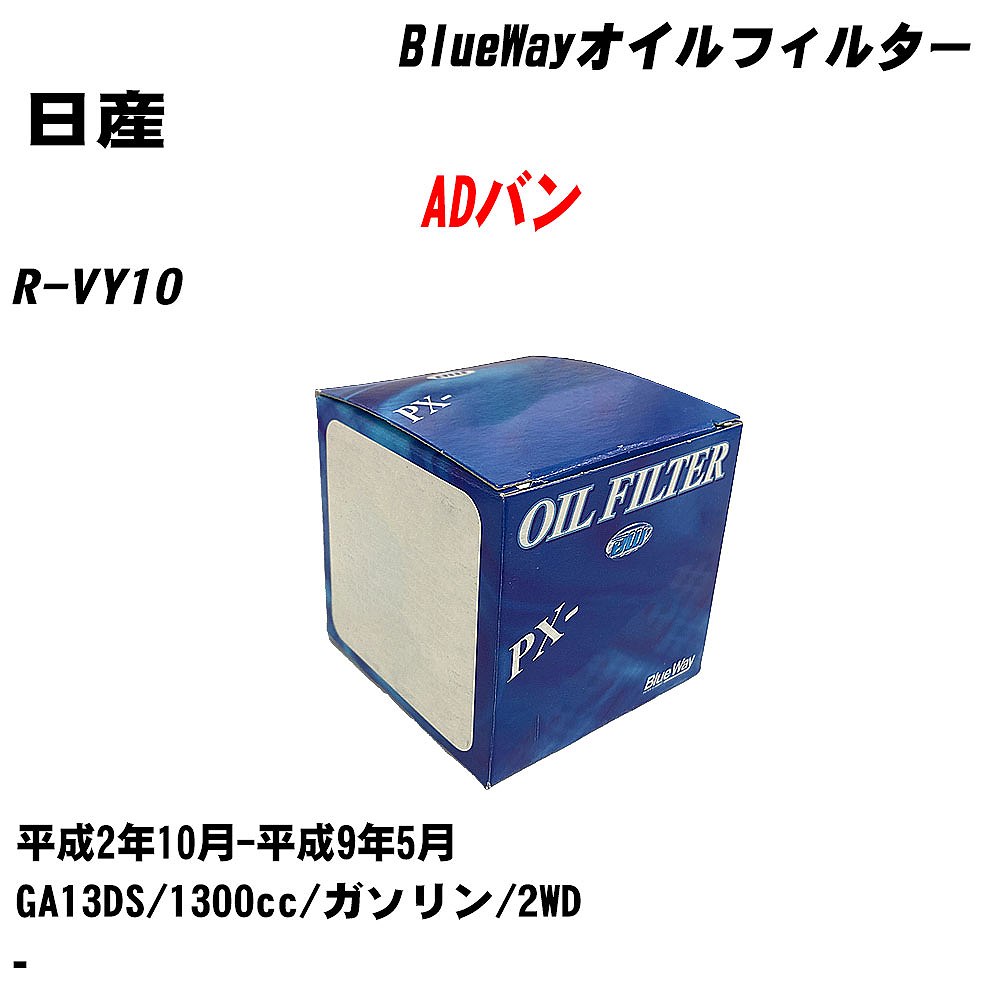 【10個セット】≪日産 ADバン≫ オイルフィルター R-VY10 H2.10-H9.5 GA13DS パシフィック工業 BlueWay PX2503 オイルエレメント 【H04006】|カー用品直販店 D-BOX 店