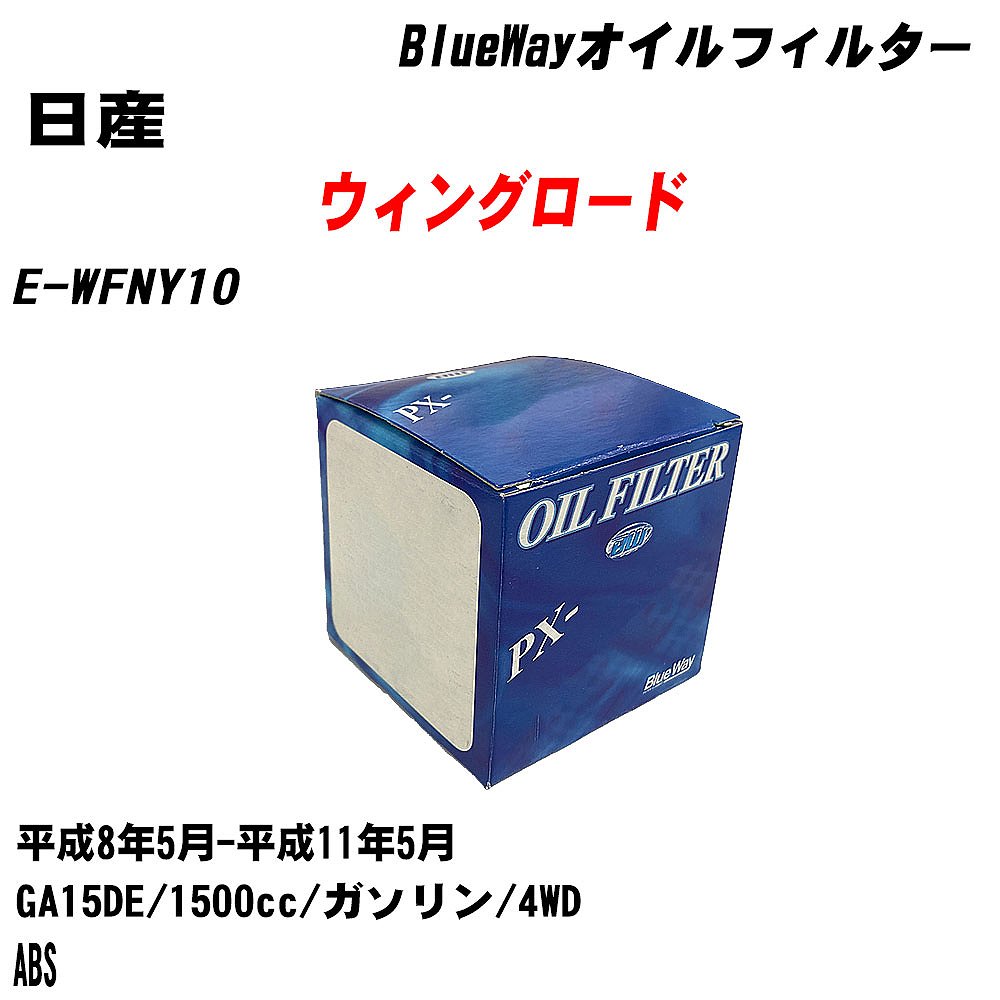 【10個セット】≪日産 ウィングロード≫ オイルフィルター E-WFNY10 平成8年5月-平成11年5月 GA15DE パシフィック工業 BlueWay PX2503 オイルエレメント 【H04006】｜カー用品直販店 D-BOX 店 7,798円
