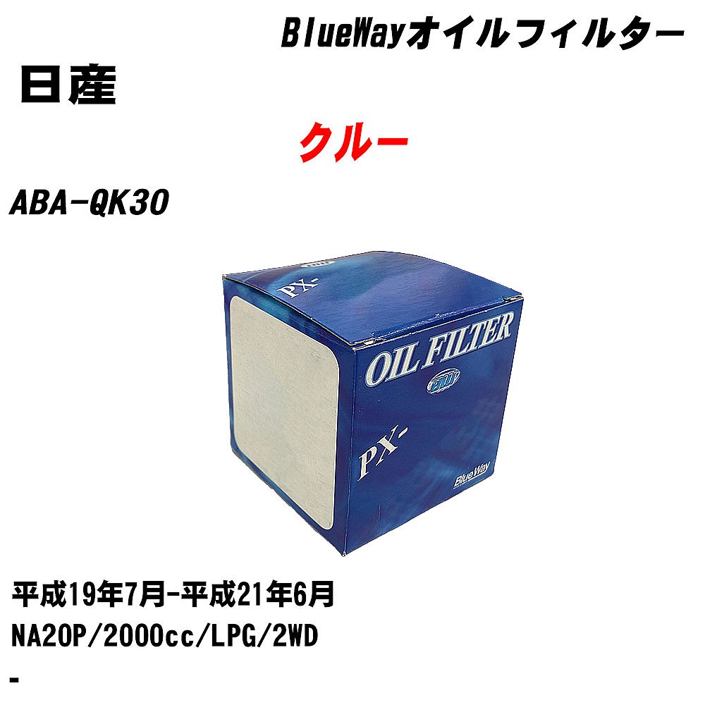 【10個セット】≪日産 クルー≫ オイルフィルター ABA-QK30 H19.7-H21.6 NA20P パシフィック工業 BlueWay PX2503 オイルエレメント 【H04006】|カー用品直販店 D-BOX 店
