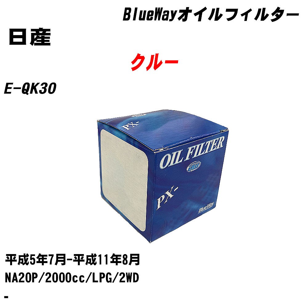 【10個セット】≪日産 クルー≫ オイルフィルター E-QK30 H5.7-H11.8 NA20P パシフィック工業 BlueWay PX2503 オイルエレメント 【H04006】|カー用品直販店 D-BOX 店