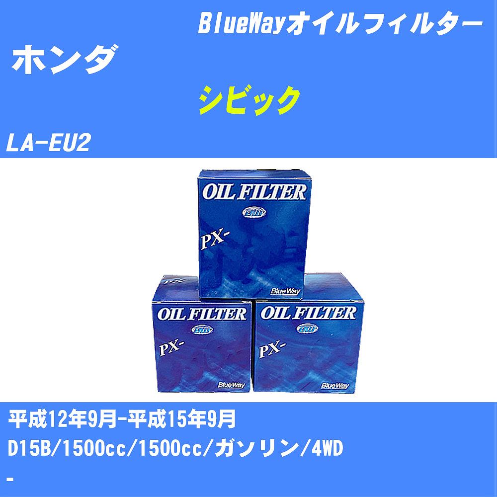 【楽天市場】≪ホンダ シビック≫ オイルフィルター LAEU2 平成12年9月平成15年9月 D15B パシフィック工業 BlueWay