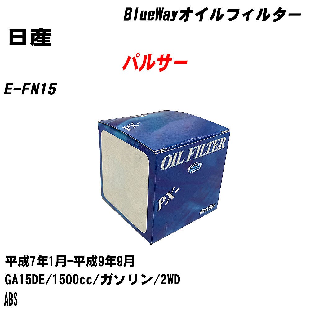 【10個セット】≪日産 パルサー≫ オイルフィルター E-FN15 H7.1-H9.9 GA15DE パシフィック工業 BlueWay PX2503 オイルエレメント 【H04006】｜カー用品直販店 D-BOX 店 7,798円