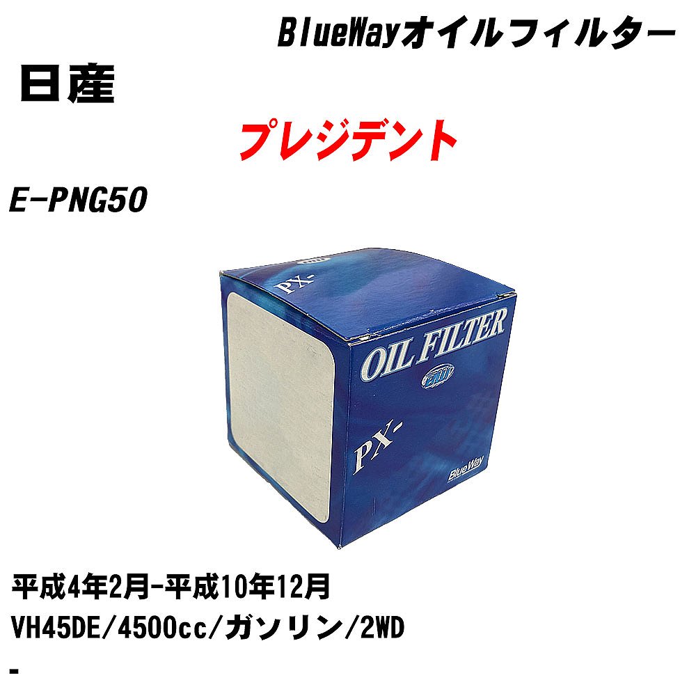 【10個セット】≪日産 プレジデント≫ オイルフィルター E-PNG50 平成4年2月-平成10年12月 VH45DE パシフィック工業 BlueWay PX2503 オイルエレメント 【H04006】|カー用品直販店 D-BOX 店